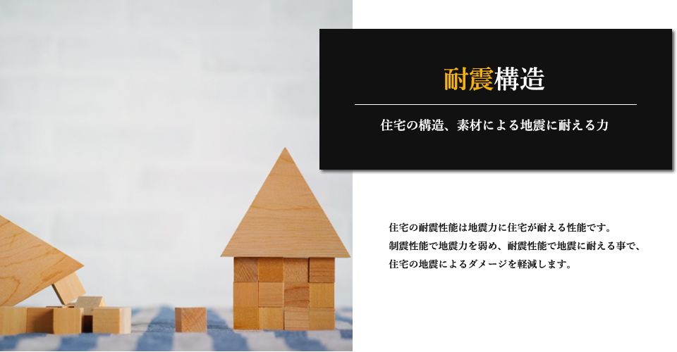 耐震構造 住宅の構造、素材による地震に耐える力