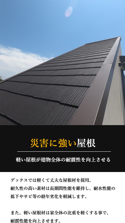 災害に強い屋根 軽い屋根が建物全体の耐震性を向上させる