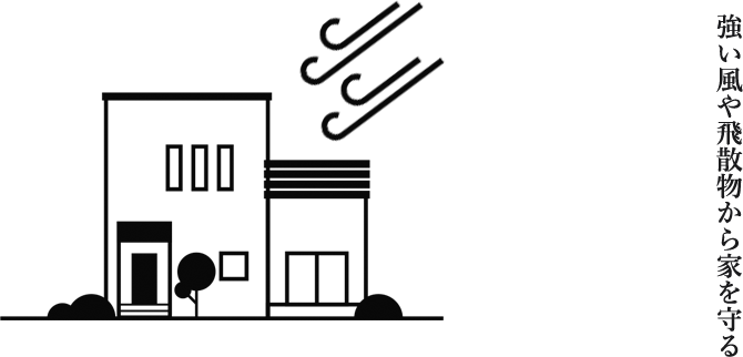 強い風や飛散物から家を守る