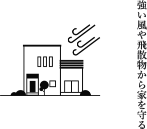 強い風や飛散物から家を守る
