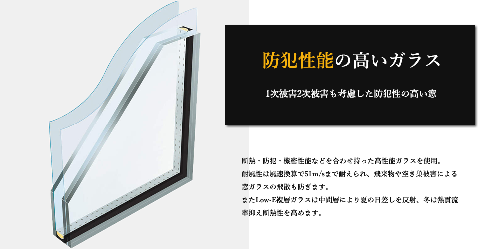 防犯性能の高いガラス 1次被害2次被害も考慮した防犯性の高い窓