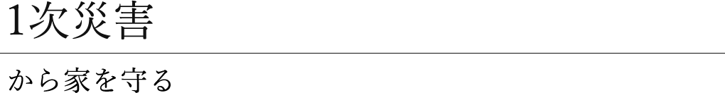 一次災害から家を守る
