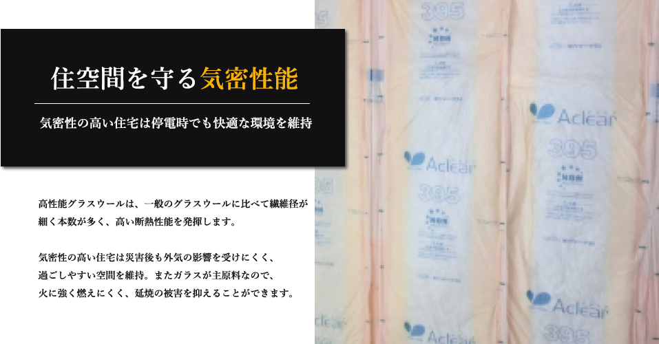 住空間を守る気密性能 高性能グラスウールで災害後も快適に