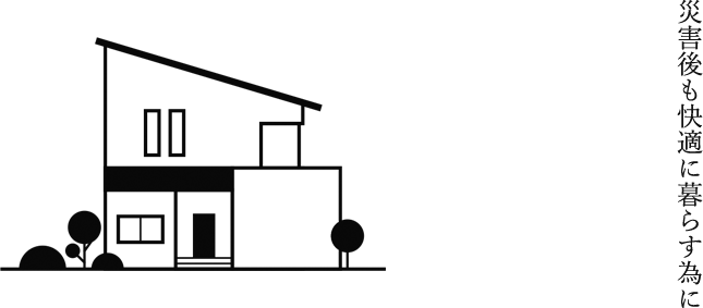 災害後も快適に暮らす為に