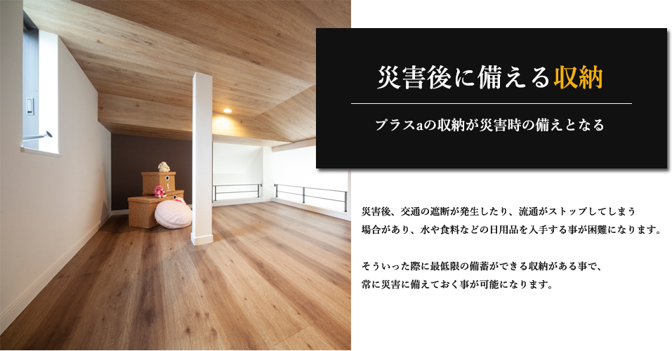 災害後に備える収納 プラスaの収納が災害時の備えとなる