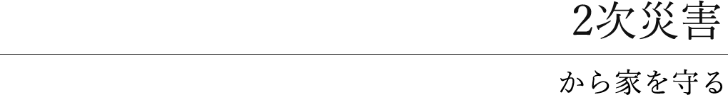 2次災害から家を守る