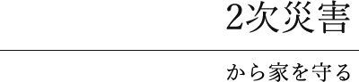 2次災害から家を守る