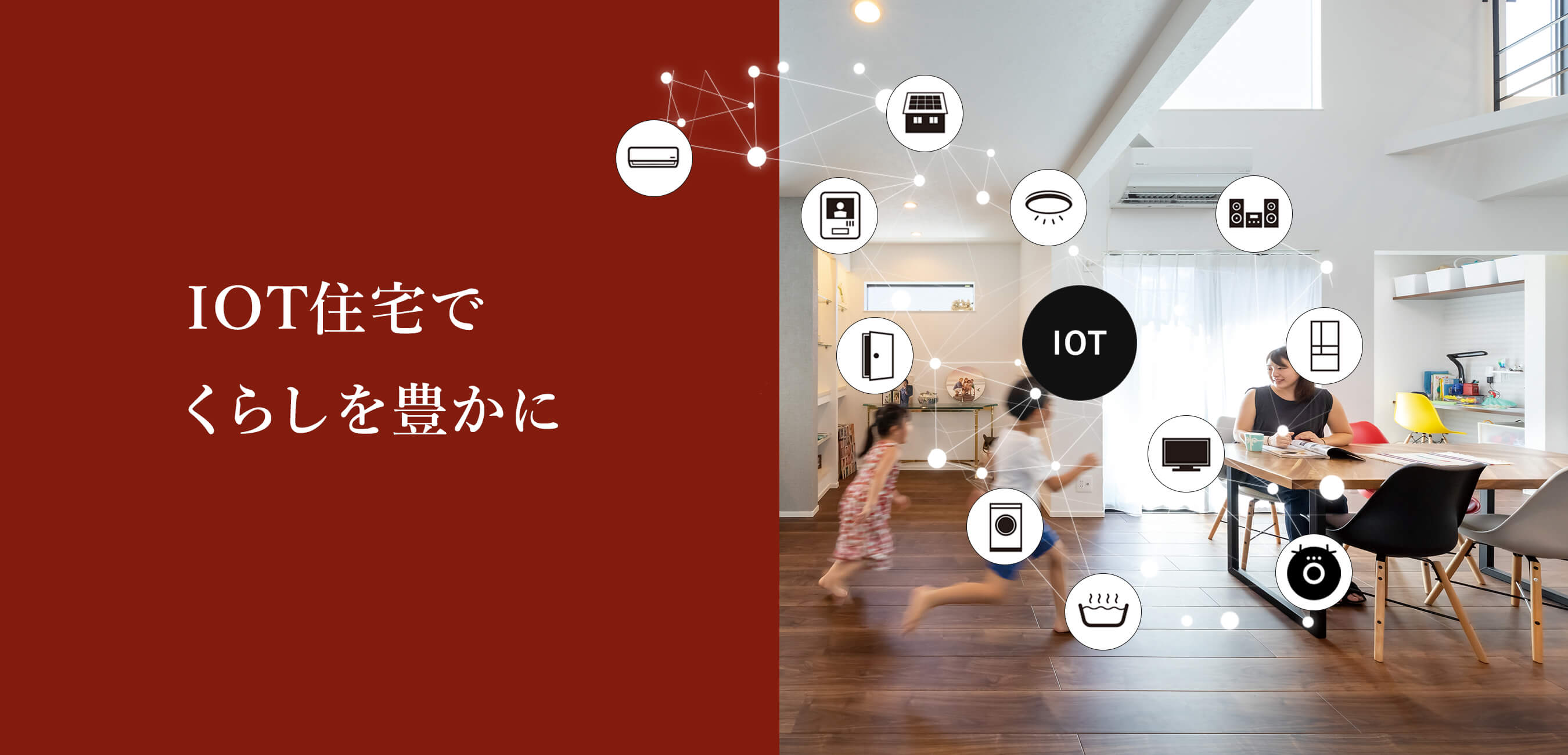 生活をスマートにするIOTで繋がる住宅
